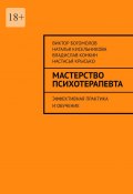 Мастерство психотерапевта. Эффективная практика и обучение (Виктор Богомолов, Наталья Кисельникова, Владислав Конкин, Настасья Крысько)