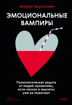 Книга "Эмоциональные вампиры. Психологическая защита от людей-кровопийц, если чеснок и амулеты уже не помогают / Подробное руководство по психологии эмоциональных вампиров" {МИФ Психология} – Альберт Бернштейн, 2012