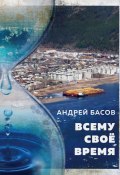 Всему своё время (Андрей Басов, 2024)