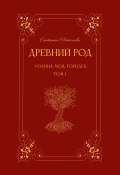 Древний род. Родина моя, Городец. Том 1 (Екатерина Евстигнеева, 2024)