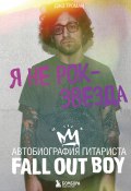 Книга "Я не рок-звезда. Автобиография гитариста Fall Out Boy" (Джо Троман, 2022)