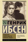 Привидения. Столпы общества. Строитель Сольнес (Генрик Ибсен)