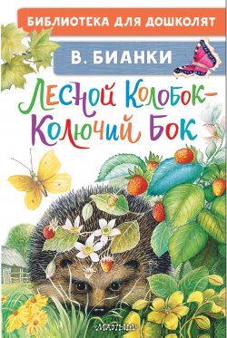 Книга "Лесной Колобок – Колючий Бок / Сказки" {Библиотека для дошколят} – Виталий Бианки