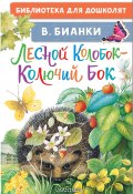 Лесной Колобок – Колючий Бок / Сказки (Виталий Бианки)