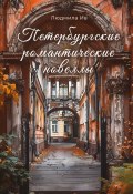 Книга "Петербургские романтические новеллы" (Людмила Ив, 2024)