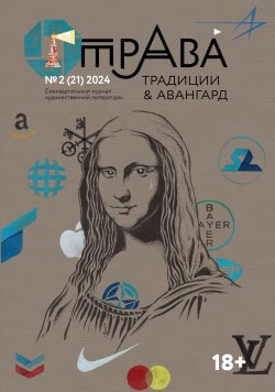 Книга "Традиции & Авангард. №2 (21) 2024 г. / Ежеквартальный журнал художественной литературы" {Журнал «Традиции & Авангард»} – Коллектив авторов, 2024