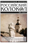 Российский колокол № 2 (46) 2024 (Литературно-художественный журнал, 2024)