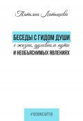 Книга "Беседы с гидом души о жизни, духовном пути и необъяснимых явлениях" (Татьяна Латышева, 2024)