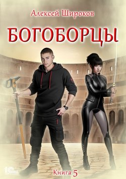 Книга "Богоборцы. Книга 5" {Богоборцы} – Алексей Широков, 2024