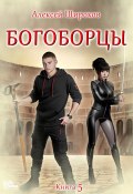 Богоборцы. Книга 5 (Алексей Широков, 2024)