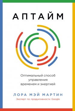 Книга "Аптайм: Оптимальный способ управления временем и энергией / Новый взгляд на управление временем и энергией" – Лора Мэй Мартин, 2024