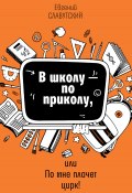 В школу по приколу, или По мне плачет цирк! (Евгений Славутский, 2024)