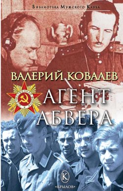 Книга "Агент Абвера" {Библиотека «Мужского клуба»} – Валерий Ковалев, 2024