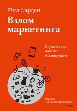 Книга "Взлом маркетинга. Наука о том, почему мы покупаем / 12-е издание, исправленное и дополненное" {Главные книги о маркетинге (МИФ)} – Фил Барден, 2023