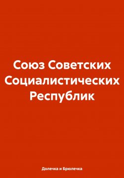 Книга "Союз Советских Социалистических Республик" – Долечка и Брюлечка, 2024