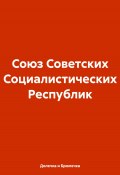 Союз Советских Социалистических Республик (Долечка и Брюлечка, 2024)