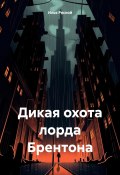 Дикая охота лорда Брентона (Илья Рясной, 2024)