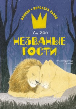 Книга "Незваные гости" {Ванини – королева львов} – Ли Хён, 2021