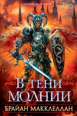 Книга "В тени молнии / Роман и повесть" {Звезды новой фэнтези} – Брайан Макклеллан