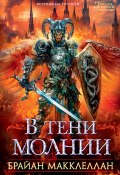 Книга "В тени молнии / Роман и повесть" (Брайан Макклеллан)