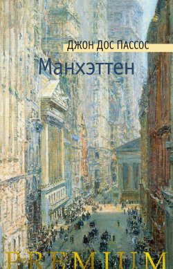 Книга "Манхэттен" {Азбука Premium} – Джон Пассос, 1925