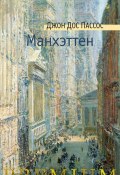 Манхэттен (Джон Пассос, 1925)