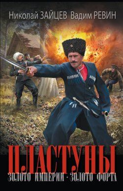 Книга "Пластуны. Золото империи. Золото форта" {Новый исторический роман} – Николай Зайцев, Вадим Ревин (Колбаса), 2024