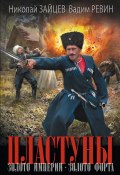 Пластуны. Золото империи. Золото форта (Николай Зайцев, Вадим Ревин (Колбаса), 2024)