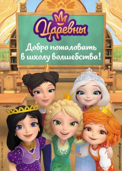 Книга "Царевны. Добро пожаловать в школу волшебства!" {Царевны. Книги по фильмам} – Сборник, 2024