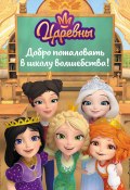 Книга "Царевны. Добро пожаловать в школу волшебства!" (Сборник, 2024)