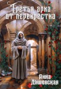 Третья арка от перекрёстка (Анна Дашевская, 2024)
