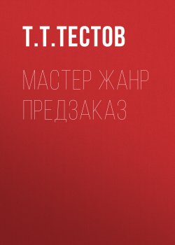 Книга "мастер жанр предзаказ" – Тест Тестов