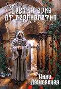 Третья арка от перекрёстка (Анна Дашевская, 2024)