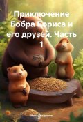 Приключение Бобра Бориса и его друзей. Часть 1 (Марк Сподынюк, 2024)