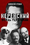 Керенский. Вождь революции (Алексей Птица, 2024)