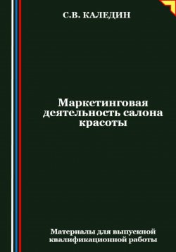 Книга "Маркетинговая деятельность салона красоты" – Сергей Каледин, 2024