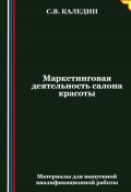 Маркетинговая деятельность салона красоты (Сергей Каледин, 2024)