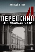 Керенский. Добивающий удар (Алексей Птица, 2024)