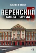 Керенский. Конец партии (Алексей Птица, 2024)