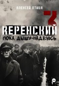 Керенский. Пока дышу – надеюсь (Алексей Птица, 2024)