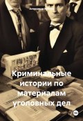 Криминальные истории по материалам уголовных дел (Козлик Александр, 2024)