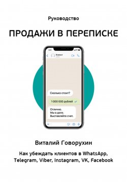 Книга "Продажи в переписке" – Виталий Говорухин, 2024