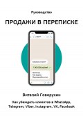 Продажи в переписке (Виталий Говорухин, 2024)