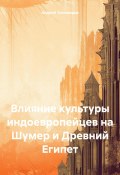 Влияние культуры индоевропейцев на Шумер и Древний Египет (Андрей Тихомиров, 2024)