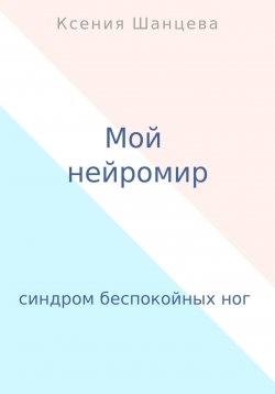 Книга "Мой нейромир" – Ксения Шанцева, 2024