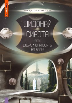 Книга "Шидонай-Сирота. Часть 1. Добро пожаловать на Бару!" {Северная корона} – Влада Ольховская, 2024