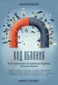 Код обаяния. Как произвести нужное первое впечатление, заводить знакомства, избавиться от токсичных связей, создавать качественные и глубокие отношения с близкими, партнерами и коллегами (Николай Волк, 2024)