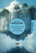 Изобретение Мореля. План побега. Сон про героев / Сборник (Адольфо Касарес, 1954)