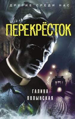 Книга "Перекрёсток" {Другие среди нас. Современное городское фэнтези} – Галина Полынская, 2024