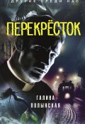 Перекрёсток (Галина Полынская, 2024)